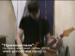 ПРИНЦМЕТАЛА - Не нужно мне твоей любви