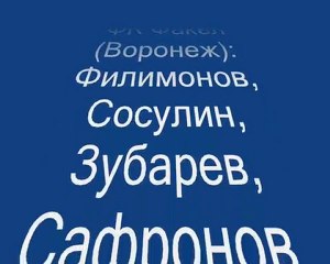 2 тур.1.04.1992.Факел-Динамо-Газовик 1-0.