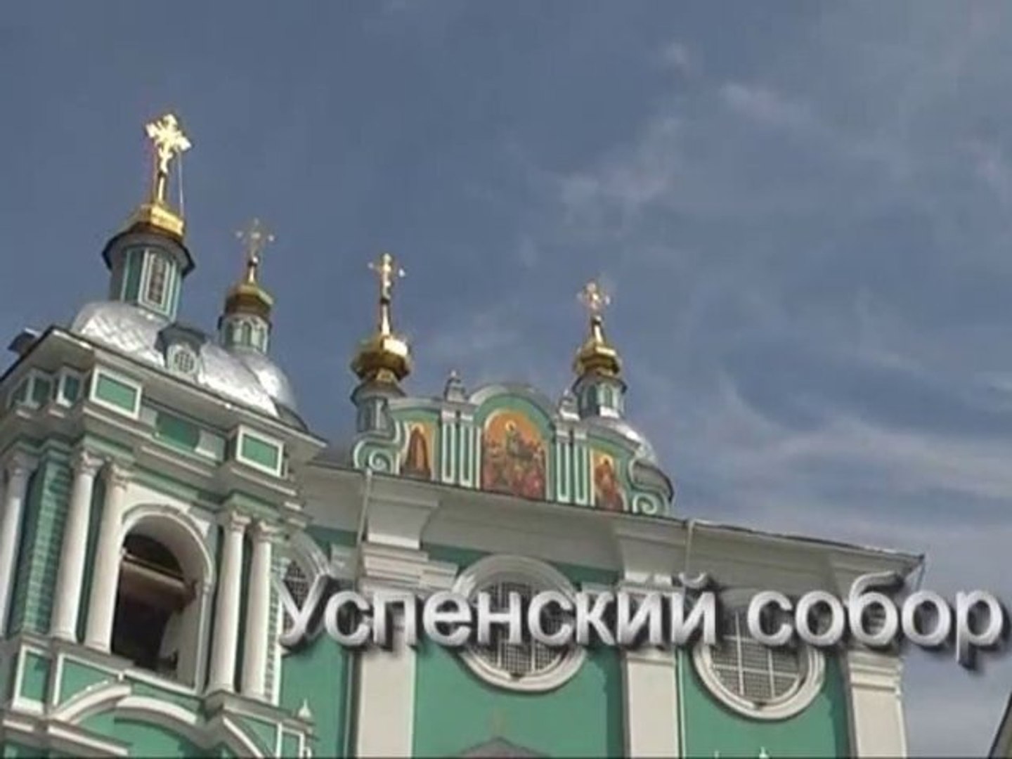 ⁣Успенский собор в Смоленске