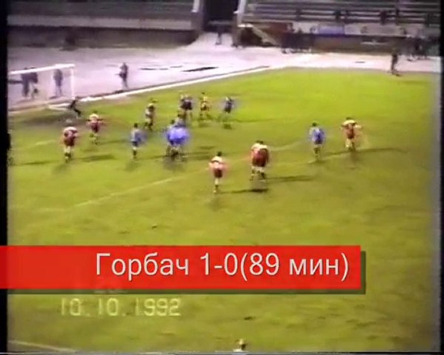 За 9-20 место.8 тур.11.10.1992.Факел-Шинник 1-0.