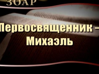 Первосвященник - Михаэль (Сила книги Зоар)