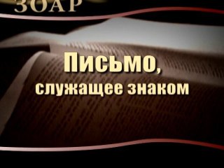 Письмо, служащее знаком (Сила книги Зоар)