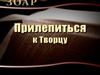 Прилепиться к Творцу (Сила книги Зоар)