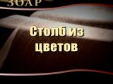 Столб из цветов (Сила книги Зоар)