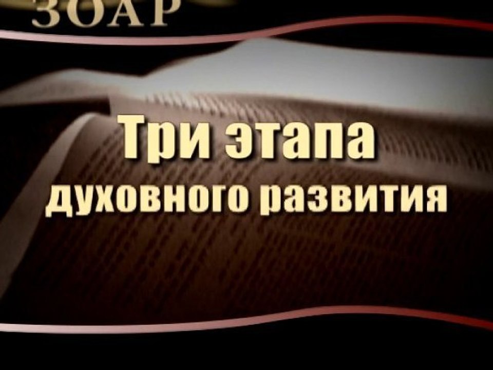 Три этапа духовного развития (Сила книги Зоар)