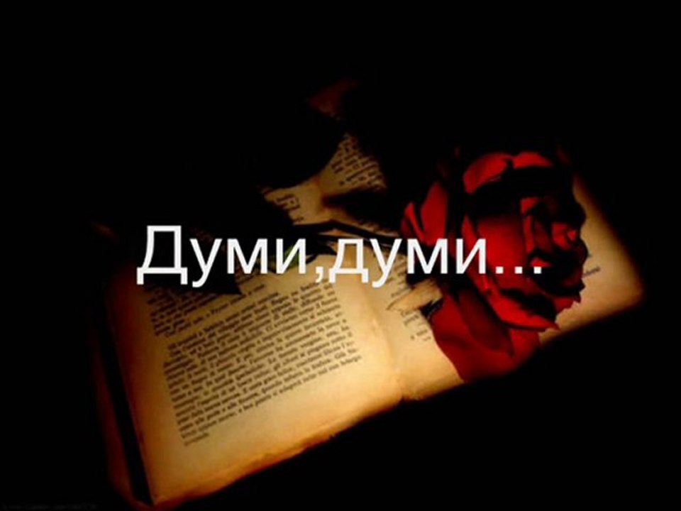 Думи