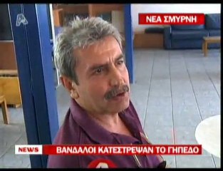 pagritianews.gr Ν. Σμύρνη- Βάνδαλοι κατέστρεψαν το γήπεδο