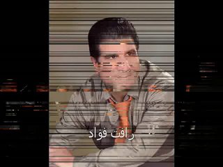 رافت فؤاد- مالك يا دنيا ومالي