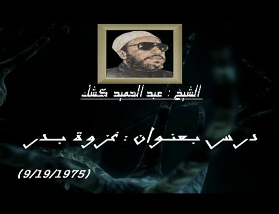 ;درس للشيخ كشك رحمه الله  بعنوانغزوة بدر''