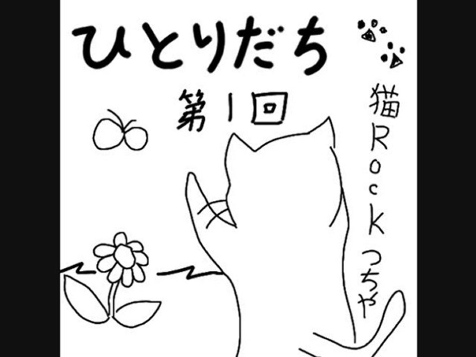 ひとりだち　第１回