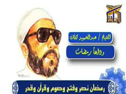 وداعــــاً رمضان - الشيخ عبد الحميد كشك