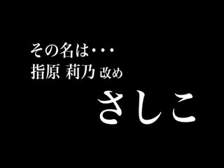 さしこ : ヘビーローテーション CM