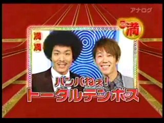 トータルテンボス