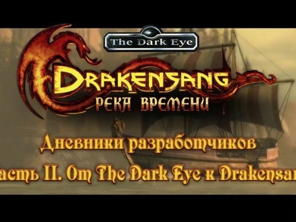 «Дракенсанг. Река времени». Дневники разработчиков часть II