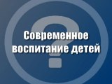 Современное воспитание детей