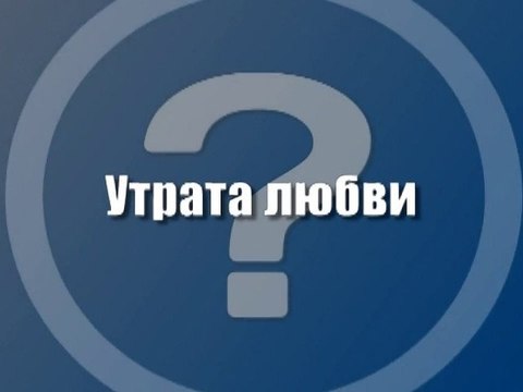 Утрата любви