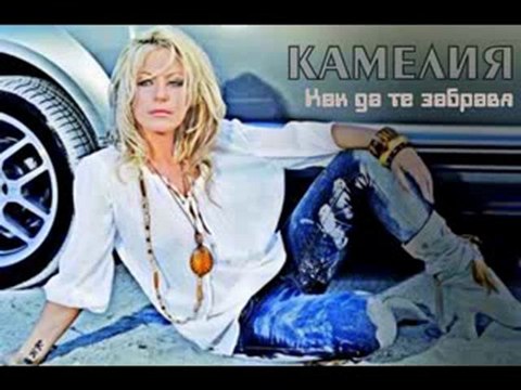 Kamelia - Kak Da Te Zabravia (2010)