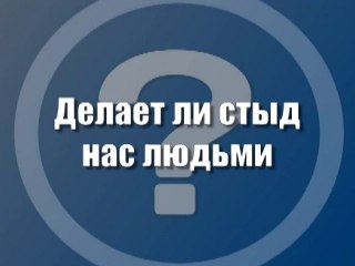 Делает ли стыд нас людьми