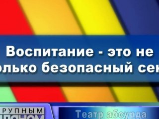 Воспитание - это не только безопасный секс