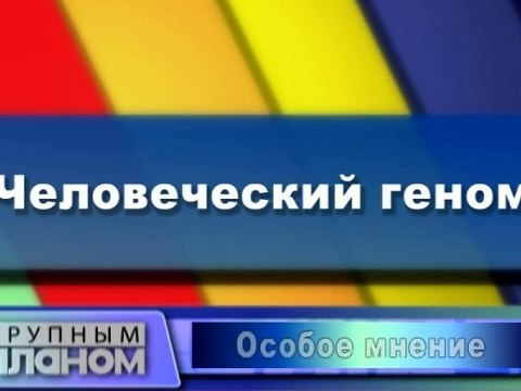 Человеческий геном