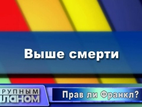 Выше смерти