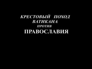Кр. поход Ватикана 1/8