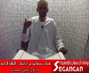 نفحات رمضانية، الحلقة الرابعة