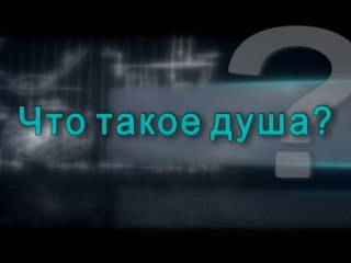 Что такое душа?