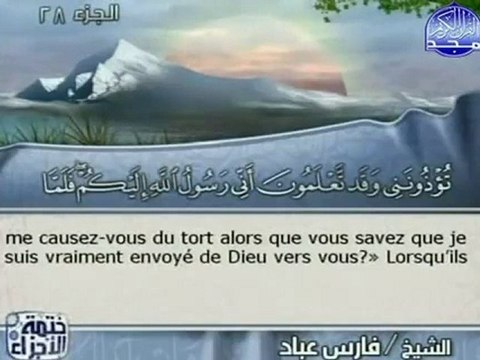 Le Saint Coran - Juz 28 (sous-titres français)