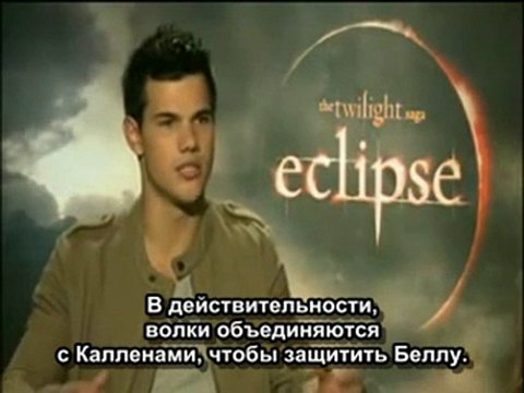 Интервью Тейлора Лотнера – Промо-тур «Затмение»