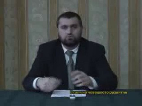 Лекции за исляма - Етапи на човешкото развитие-част 1