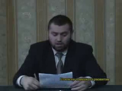 Лекции за исляма - Етапи на човешкото развитие-част 2