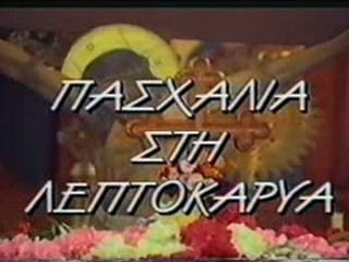 Πασχαλιά στη Λεπτοκαρυά - Μέρος I από III