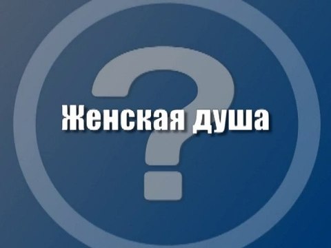Женская душа