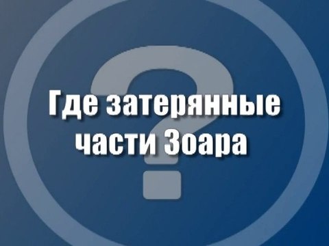 Где затерянные части Зоара?