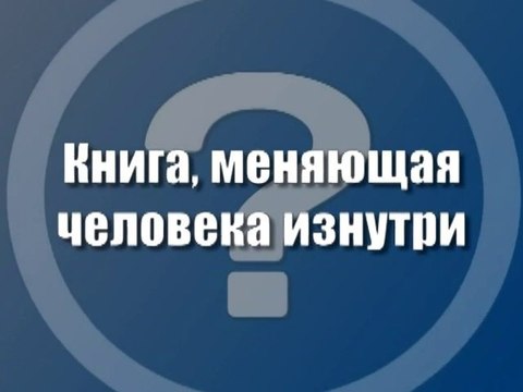 Книга, меняющая человека изнутри
