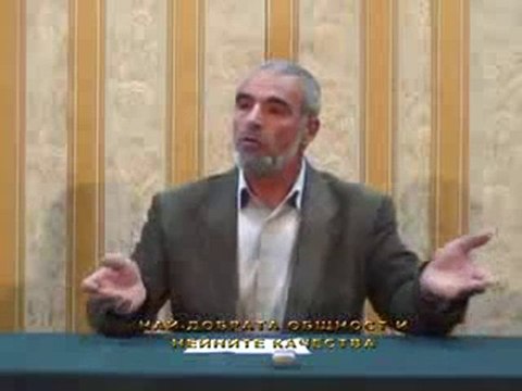Лекции - Най - добрата общност и нейните качества - част 1