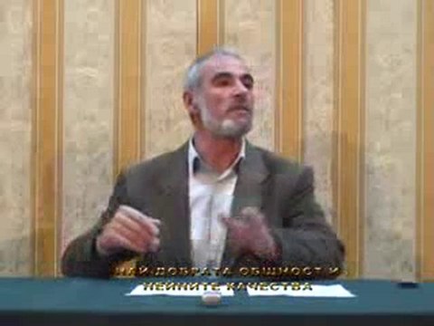 Лекции - Най - добрата общност и нейните качества - част 2