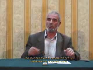 Лекции - Най - добрата общност и нейните качества - част 3