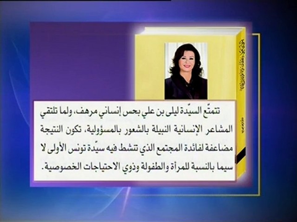 Leila Ben Ali et la modernité de la femme arabe