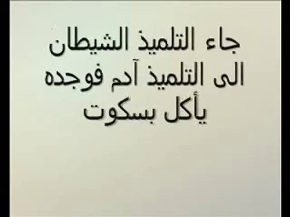 مدرسة المشاغبين