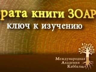 Объединиться в одну каплю (Врата Зоар)