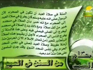 أحكام العيد من صحيح السنة