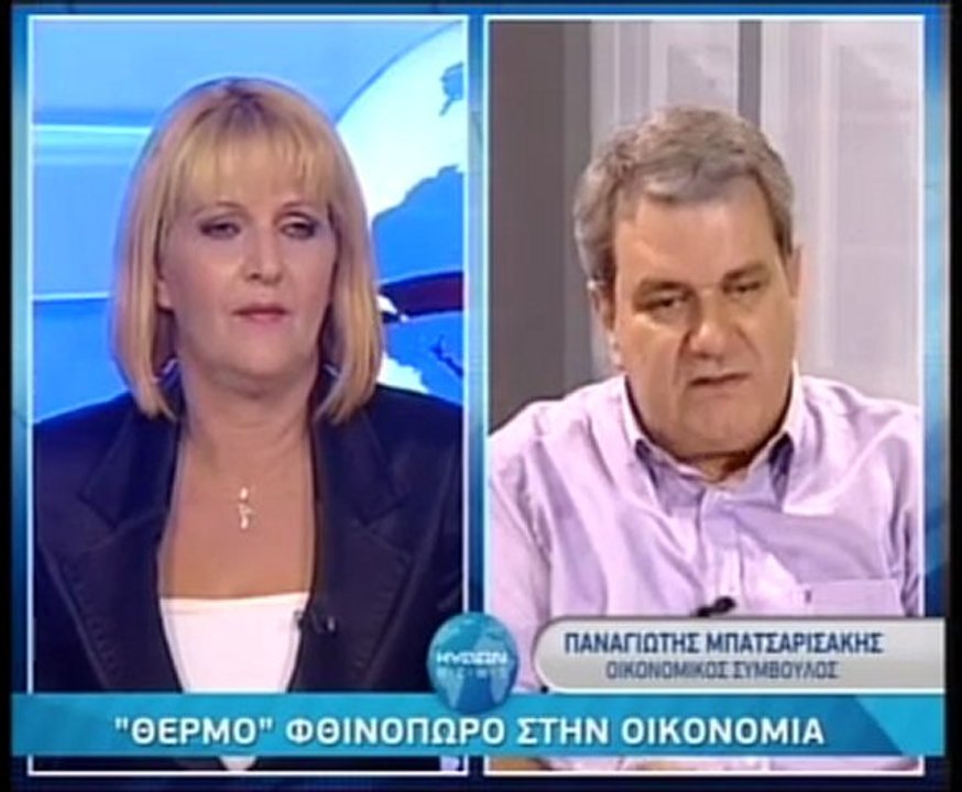 Συνέντευξη Οικονομικού Συμβούλου Παναγιώτη Μπατσαρισάκη με θέμα την Οικονομική κρίση