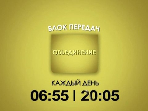 Промо. Блок передач Объединение