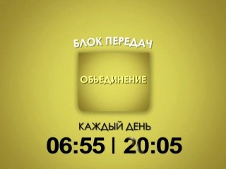 Промо. Блок передач "Объединение"