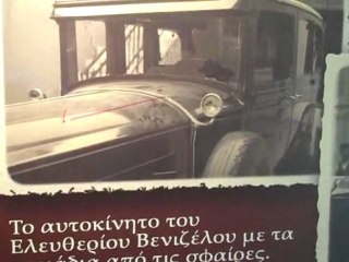 Μουσείο Βενιζέλου στα Χανιά