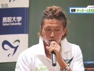 岡野　サッカー人生を語る