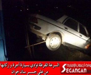 السرعة المفرطة تودي بسيارة أجرة وركابها من على جسر سان خوان