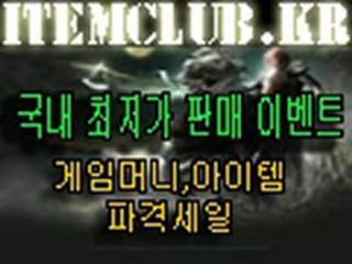 유료온라인게임 로한온라인게임 ★ http://itemclub.kr ★ 리니지 무료온라인게임